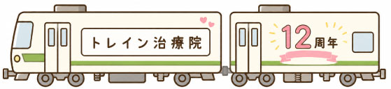 トレイン鍼灸マッサージ治療院