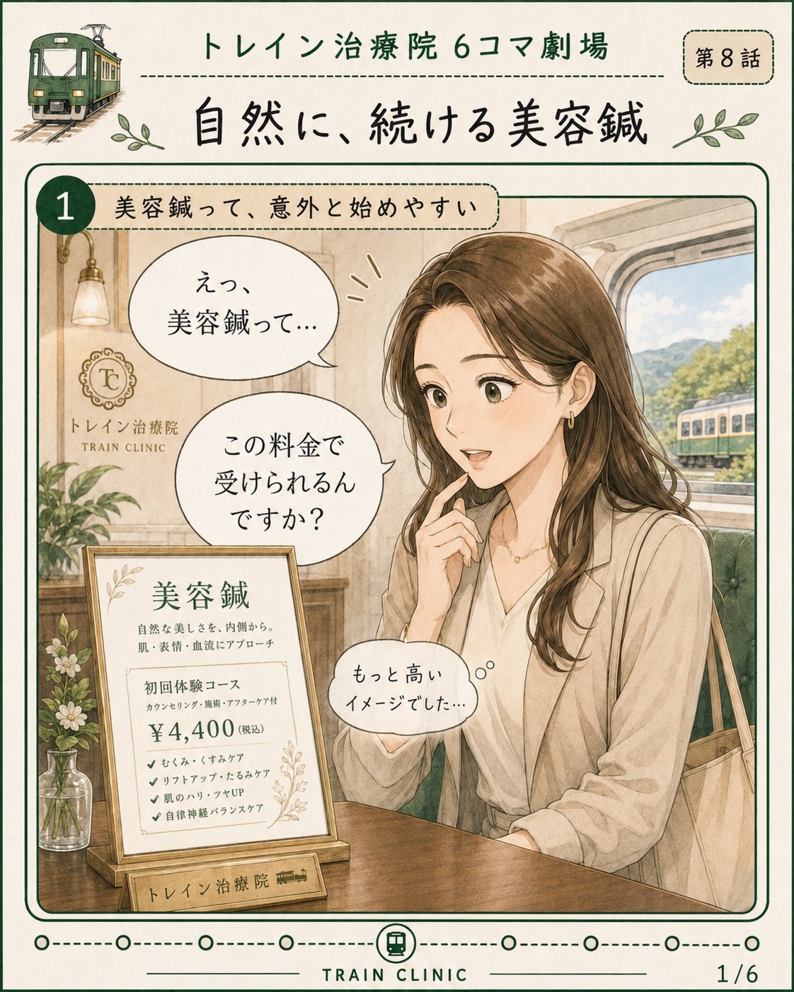 美容鍼6コマ漫画 1コマ目
