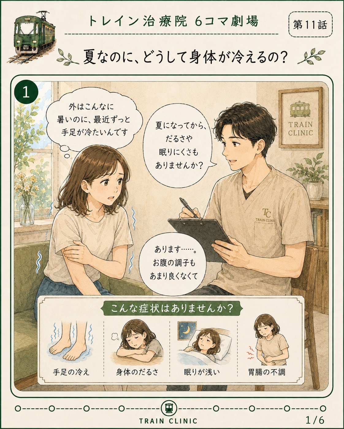 第11話 夏なのに、どうして身体が冷えるの？
